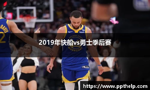 2019年快船vs勇士季后赛