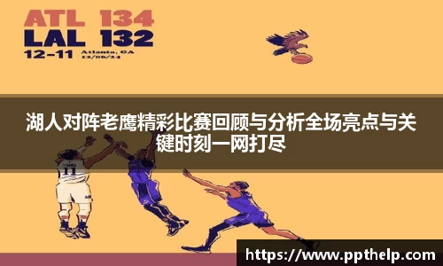 湖人对阵老鹰精彩比赛回顾与分析全场亮点与关键时刻一网打尽