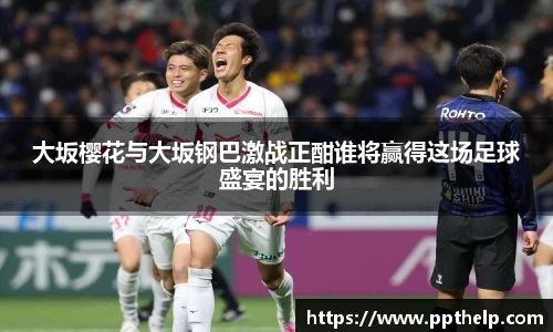 大坂樱花与大坂钢巴激战正酣谁将赢得这场足球盛宴的胜利