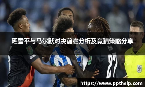 延雪平与马尔默对决前瞻分析及竞猜策略分享