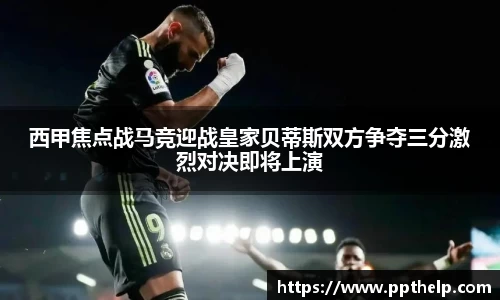 西甲焦点战马竞迎战皇家贝蒂斯双方争夺三分激烈对决即将上演