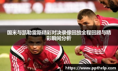 国米与凯勒雷斯精彩对决录像回放全程回顾与精彩瞬间分析